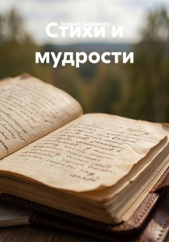 . Стихи и мудрости
