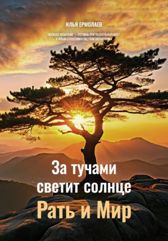 . За тучами светит Солнце. Рать и Мир