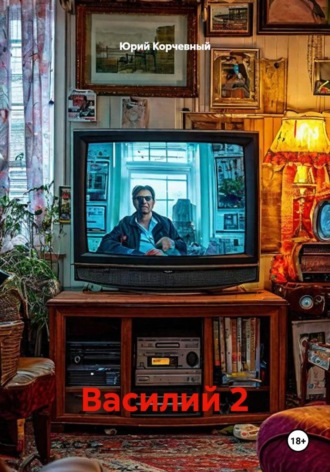 Юрий Корчевный. Василий 2