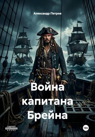 Александр Петров. Война капитана Брейна