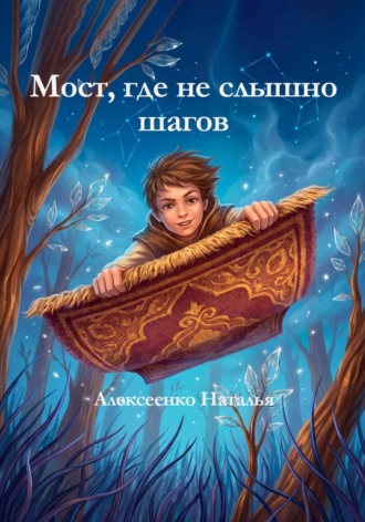 Алексеенко Наталья. Мост, где не слышно шагов