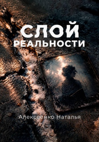 Алексеенко Наталья. Слой реальности