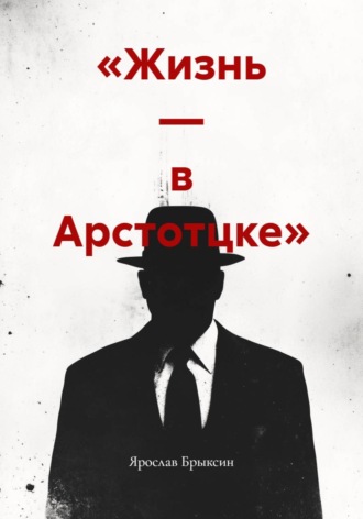 . «Жизнь — в Арстотцке»