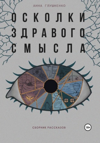 . Осколки здравого смысла