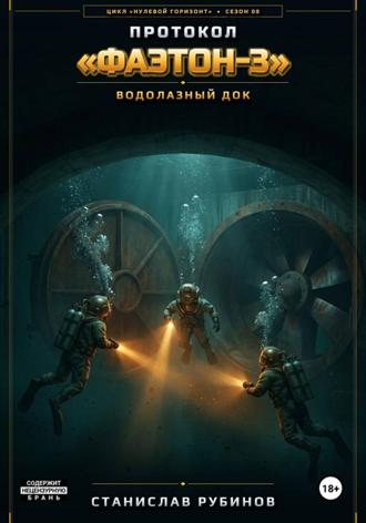 Станислав Рубинов. Протокол «Фаэтон-3». Водолазный док (Цикл: Нулевой горизонт - Сезон 08)