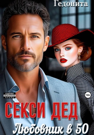 Гедонита. Секси-дед. Любовник в 50