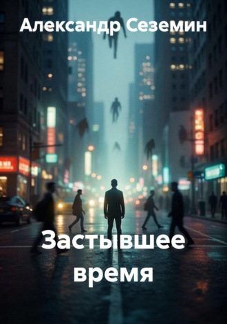 Александр Сеземин. Застывшее время