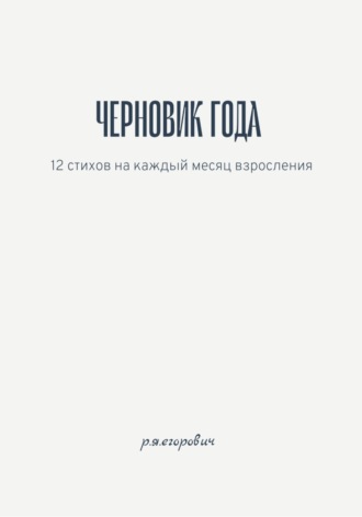 Яков Рудаков. Черновик года