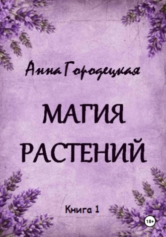Анна Городецкая. Магия растений