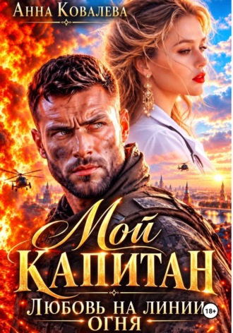 Анна Ковалева. Мой капитан. Любовь на линии огня