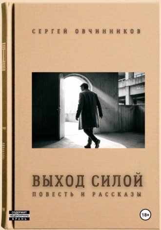 Сергей Овчинников. Выход силой. Повесть и рассказы