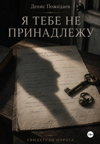Денис Пожидаев. Я тебе не принадлежу