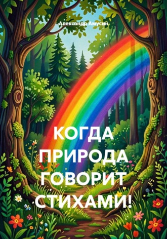 Александр Амусин. Когда природа говорит стихами!