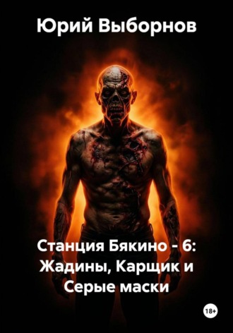 Юрий Выборнов. Станция Бякино - 6: Жадины, Карщик и Серые маски