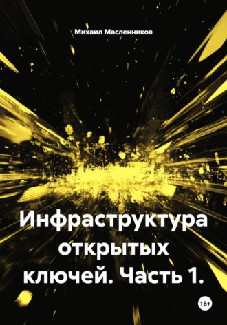 Михаил Масленников. Инфраструктура открытых ключей. Часть 1