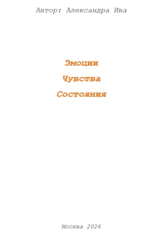 Александра Ива. Эмоции. Чувства. Состояния
