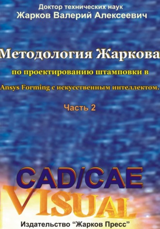 . Методология Жаркова по проектированию штамповки в Ansys Forming с искусственным интеллектом. Часть 2