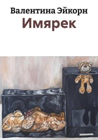 Валентина Эйкорн. Имярек