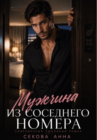 Анна Секова. Мужчина из соседнего номера