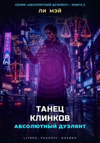 Ли Мэй. Абсолютный Дуэлянт: Танец Клинков