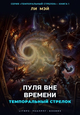 Ли Мэй. Темпоральный Стрелок: Пуля Вне Времени