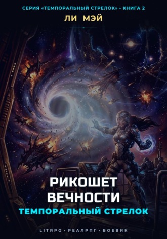Ли Мэй. Темпоральный Стрелок: Рикошет Вечности