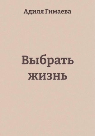 Адиля Ильдаровна Гимаева. Выбрать жизнь