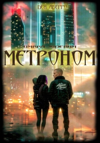 Ден Аберро. Тени Звёзд: Метроном