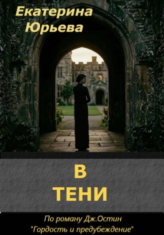 Екатерина Юрьева. В тени
