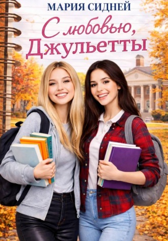 Мария Сидней. С любовью, Джульетты