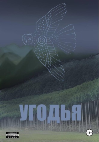 . Угодья