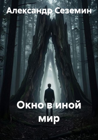 Александр Сеземин. Окно в иной мир