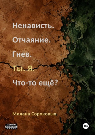 Милана Сороковых. Ненависть. Отчаяние. Гнев. Ты. Я. Что-то ещё?