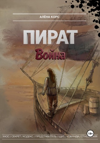 Алёна Корс. Пират. Война