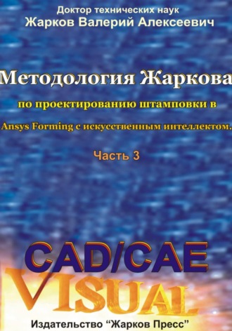 . Методология Жаркова по проектированию штамповки в Ansys Forming с искусственным интеллектом. Часть 3
