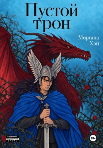 Моргана Хэй. Пустой трон