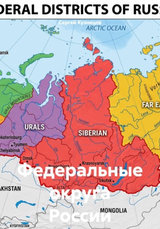 Сергей Александрович Кузнецов. Федеральные округа России