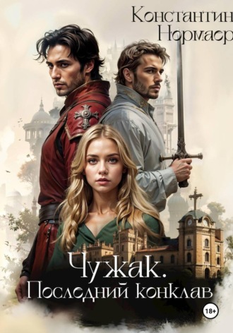 Константин Нормаер. Чужак. Последний конклав