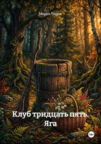 Мария Чирок. Клуб тридцать пять. Яга