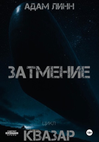 Адам Линн. Затмение