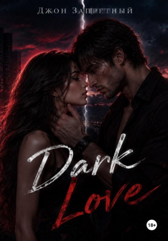 Джон Запретный. Dark Love