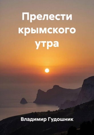 Владимир Савельевич Гудошник. Прелести крымского утра