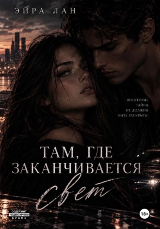 . Там, где заканчивается свет
