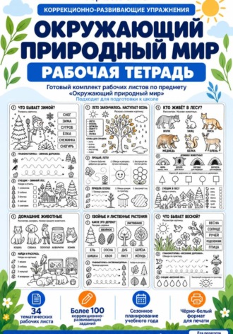 . Окружающий природный мир. Рабочая тетрадь. Подготовка к школе