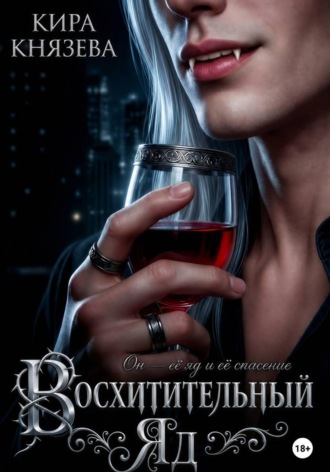 Кира Князева. Восхитительный яд