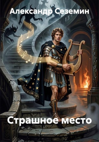 . Страшное место