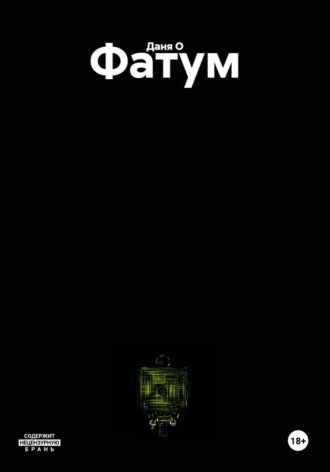 Даня О. Фатум