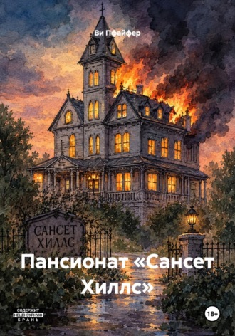 Ви Пфейфер. Пансионат «Сансет Хиллс»
