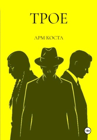 Арм Коста. Трое