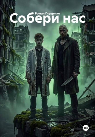 . Собери нас